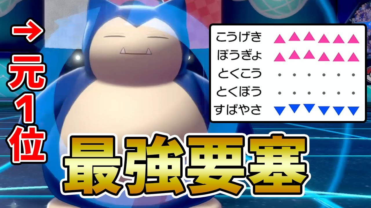 ""元"" 最強ポケモンが帰ってきた!? 『鈍い&リサイクルカビゴン』を使いこなせ！【ポケモン剣盾】