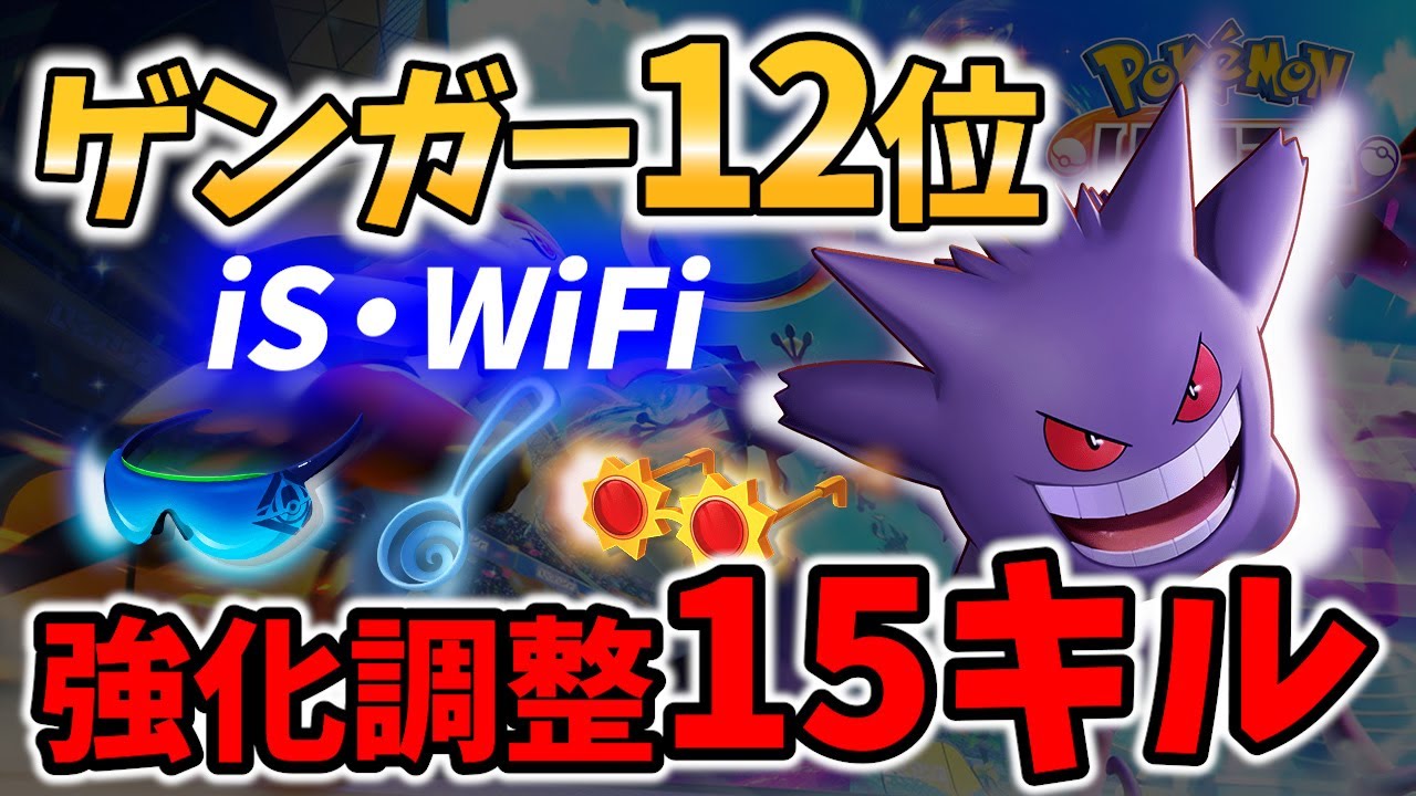 【 ポケモン ユナイト】ゲンガー 12位! 強化調整の15キル! iS・WiFi Best Game Play【 Pokemon unite / Gengar 】