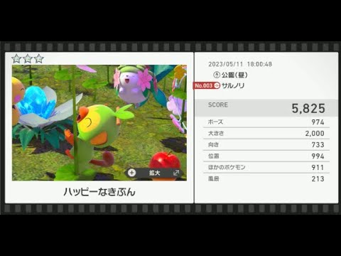 【Newポケモンスナップ】★3サルノリ5825