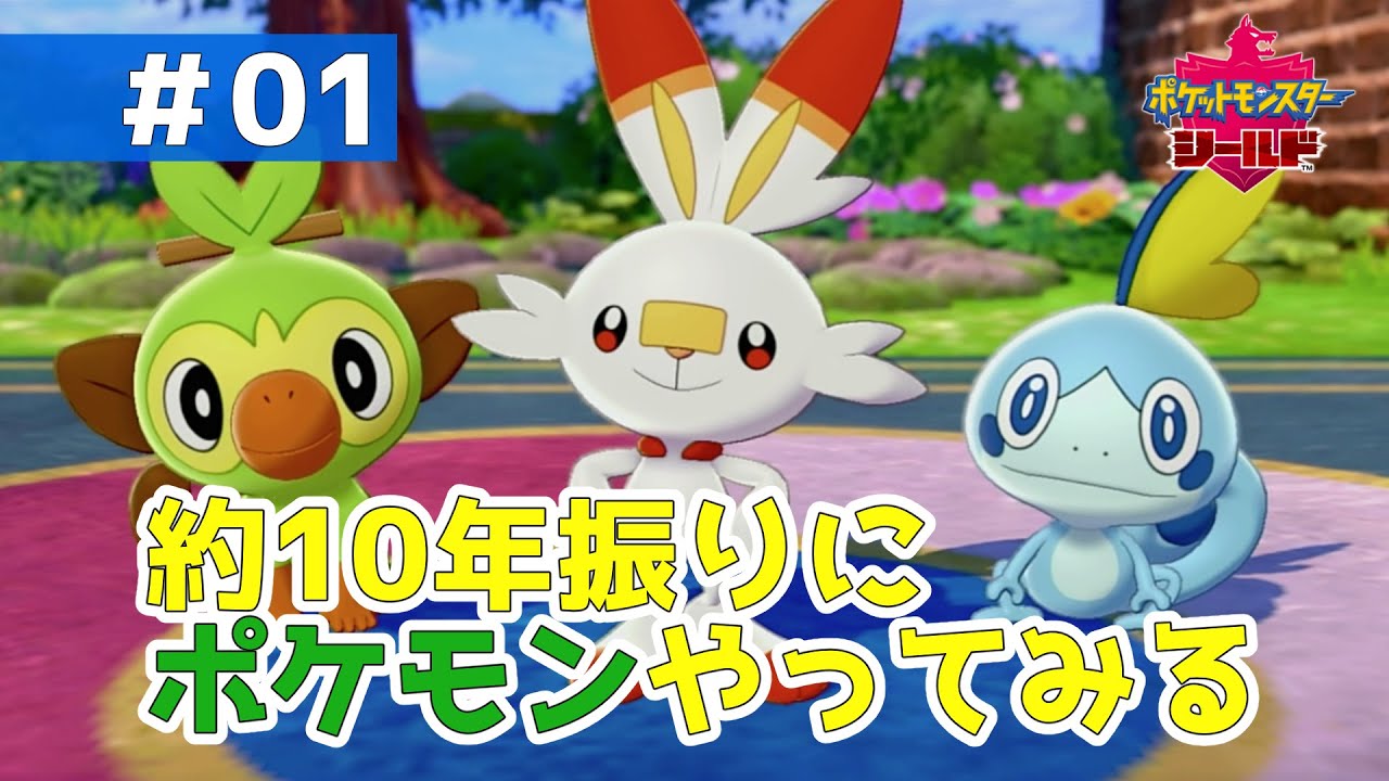 【ポケモン剣盾】サニゴーンに一目惚れしたので十数年ぶりにポケモンやる #01