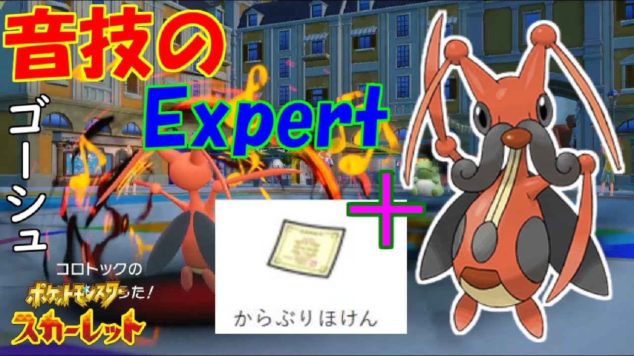 魅惑の演奏家：コロトック！【ポケットモンスタースカーレット・バイオレット・SV】