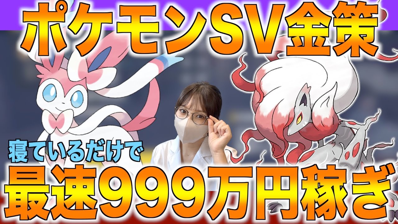 【2023年版】時給60万円!?ニンフィアを使って一番効率よくお金を稼ぐ方法【ポケモンSV】