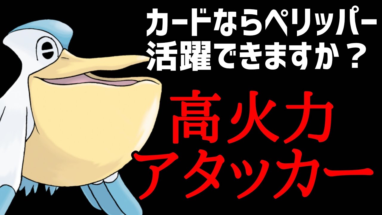 【ポケカ/法律】ペリッパー…！ポケカならお前も活躍できるのか！！！ #shorts