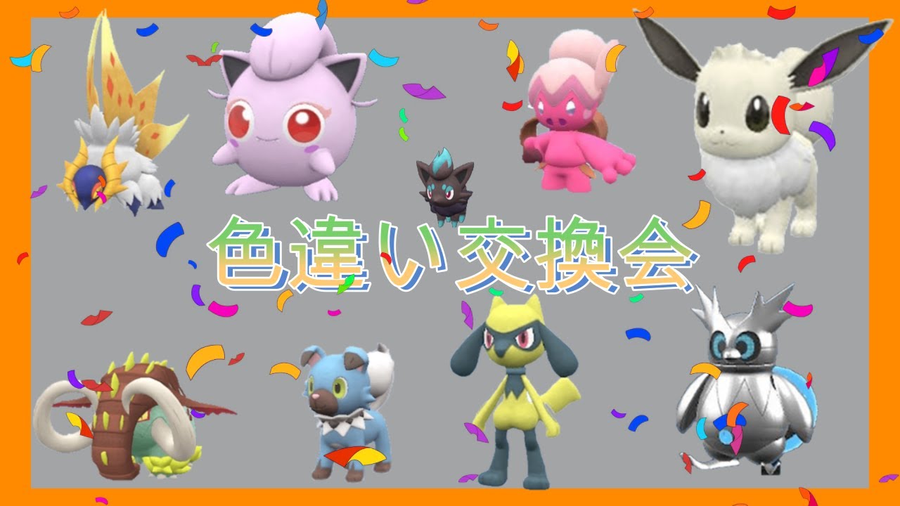 【ポケモンSV】色違い交換会。ゾロア有３BOX分【初見歓迎】