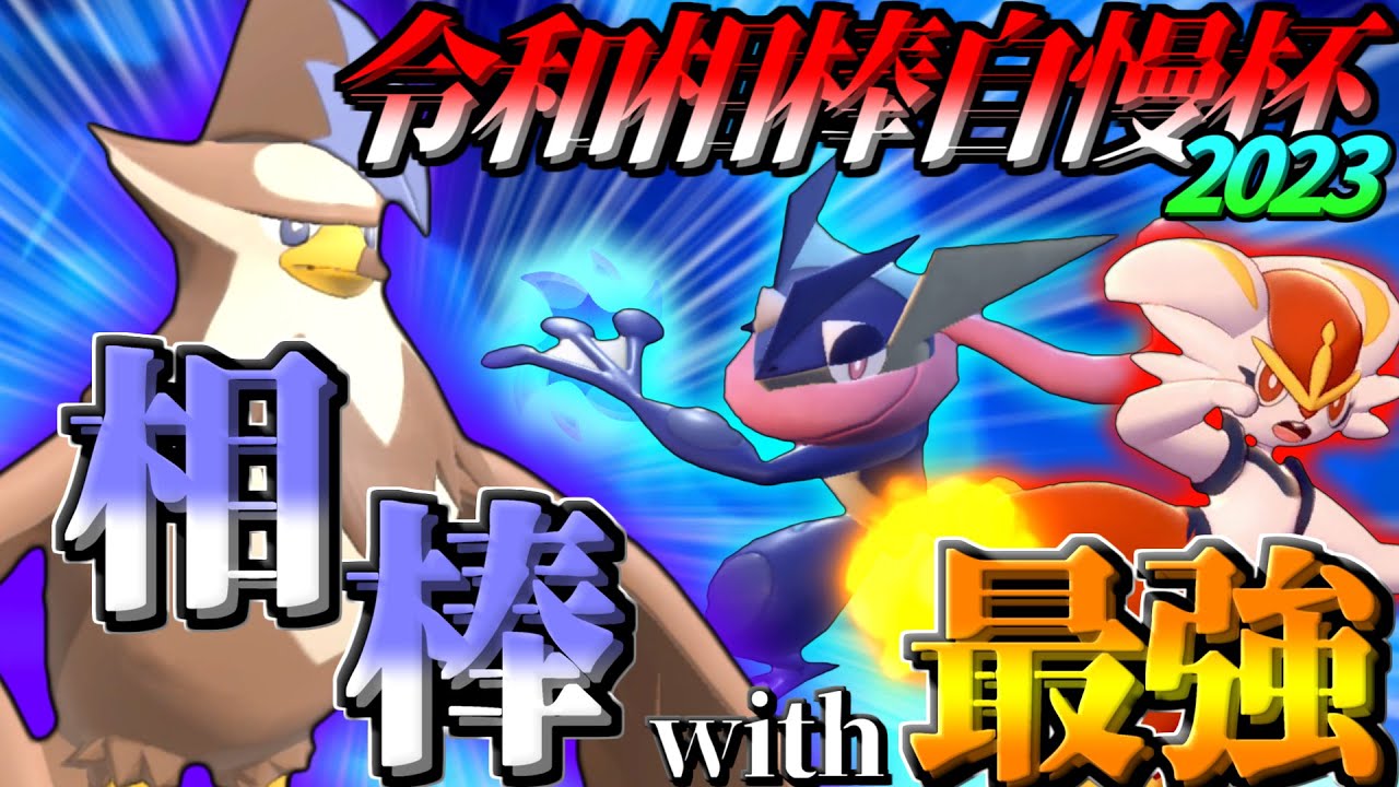 【ポケモンSV】ムクホークと共に令和相棒自慢杯～最強を添えて～【ゆっくり実況】