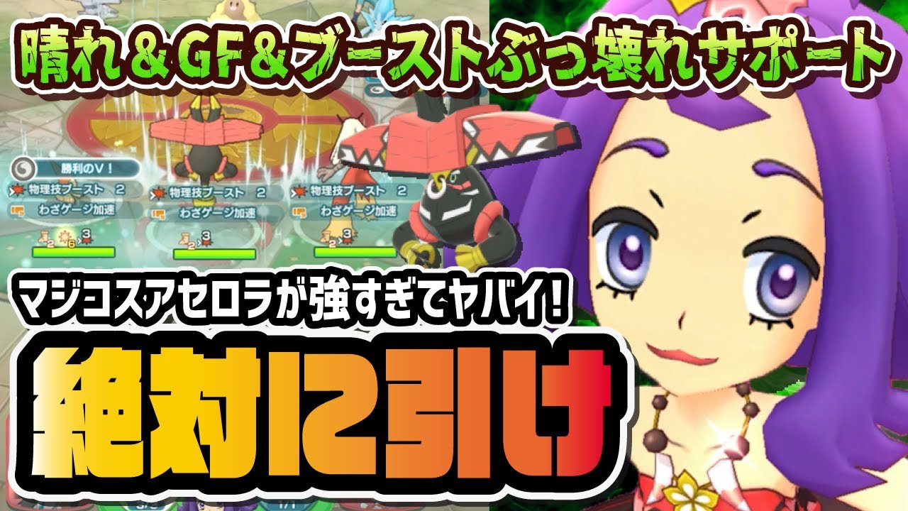 マジコスアセロラ＆カプ・ブルルは絶対に引け！炎と草を網羅するぶっ壊れサポートを性能評価！！【ポケマス / ポケモンマスターズEX】