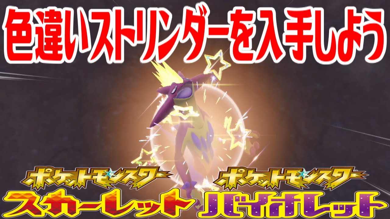 【ポケモンSV】色違いストリンダー(ハイなすがた)を入手しよう【ポケットモンスター スカーレット・バイオレット】Pocket Monsters