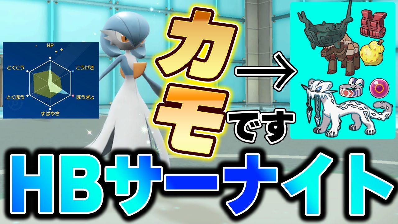天才すぎる！まさかのHBサーナイトでパオジアン達を対策する最強の型！【ポケモンSV】