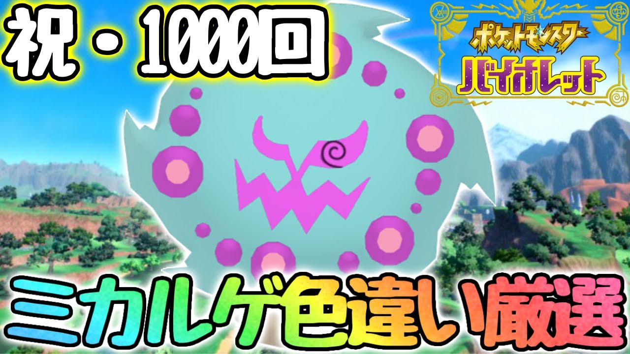 【12日目】ミカルゲ厳選するぞ！【ポケモンsv】