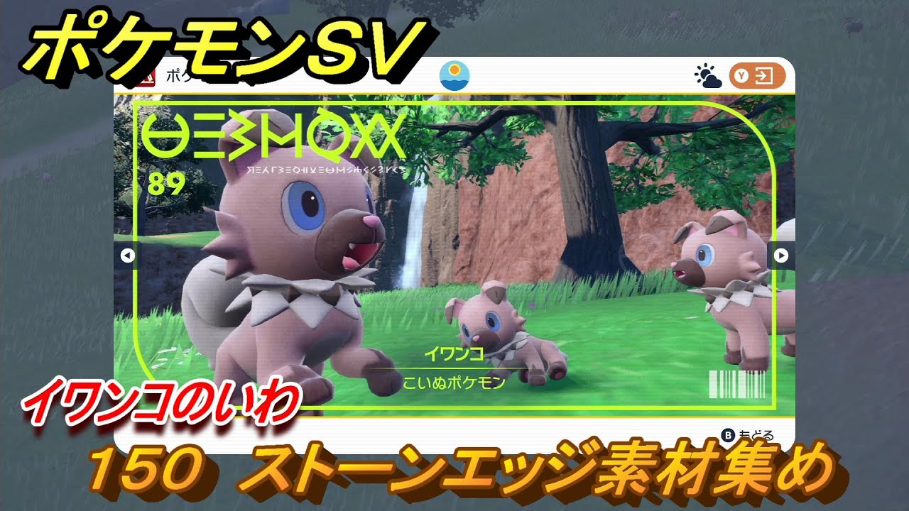 ポケモンＳＶ　わざマシン１５０　ストーンエッジ素材集め　イワンコのいわの入手方法は？　【スカーレット・バイオレット】