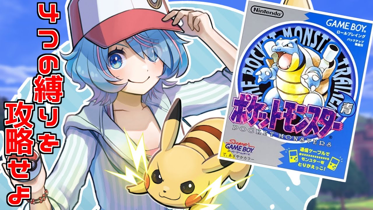 【ポケットモンスター青】カスミのスターミーに一泡吹かせてやる！【VTuber / 水城あくあ】
