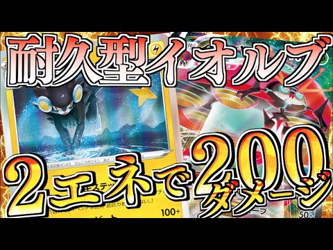 ダメカンをバラマキからの全回復！？この組み合わせはやばい！！レントラー＋耐久型イオルブデッキ