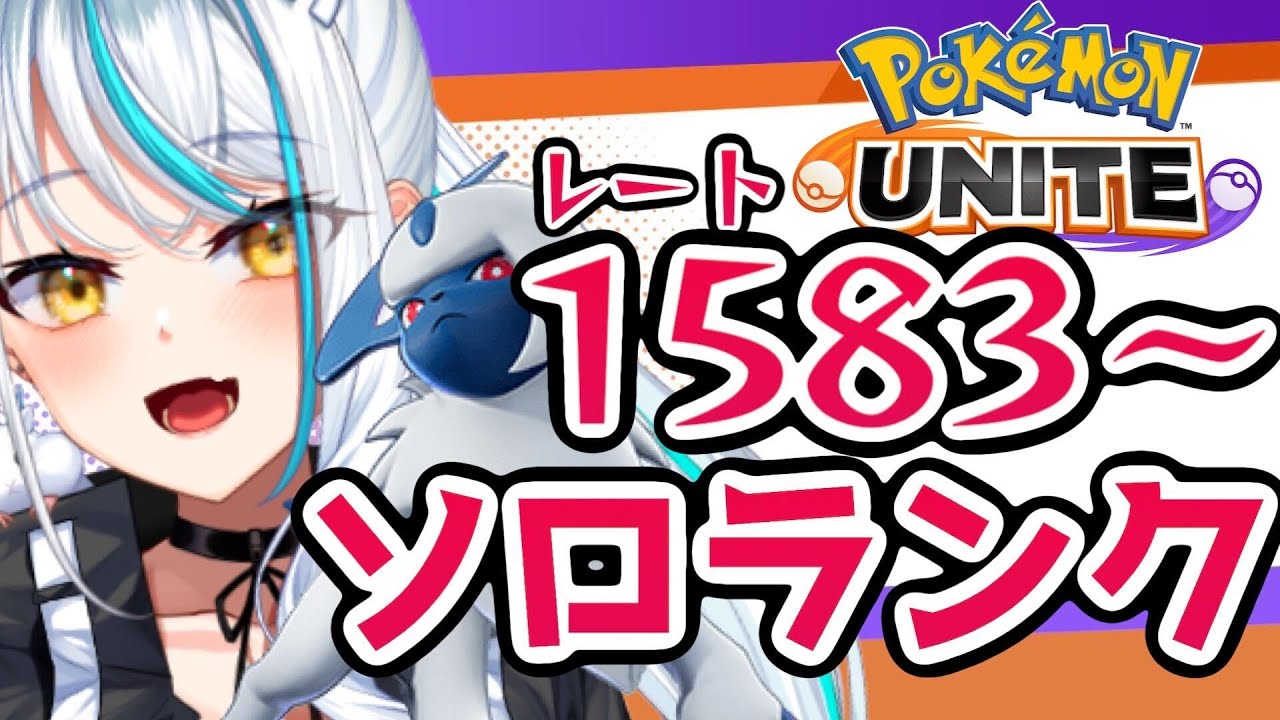 【ソロラン1800】目指す‼アプデ強化された「サイコカッター」で最強アブソルマスターに俺はなる🔥【#ポケモンユナイト】[浅葱サキ/V声優]🐹🏯