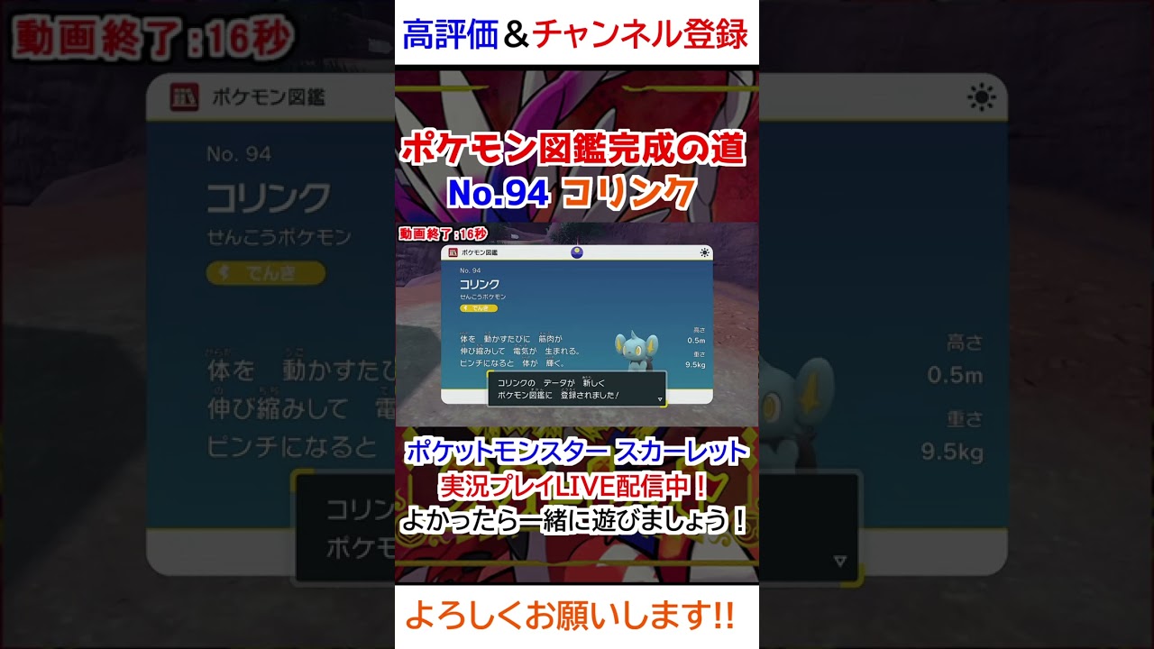 No 94 コリンク図鑑登録完了！【ポケモンSV】