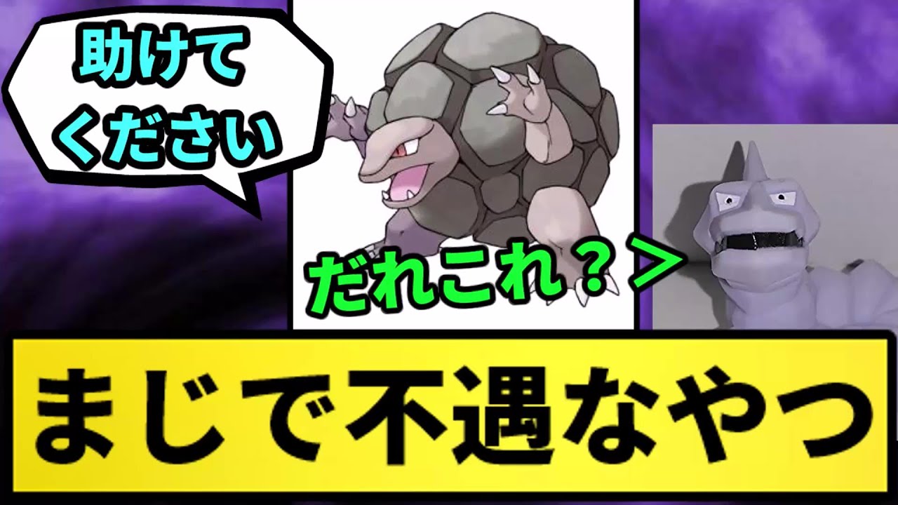 【ゴローニャ】すべてにおいてまじで不遇なやつ【なんJ反応】【ポケモン反応集】【ポケモンSV】【5chスレ】【ゆっくり解説】