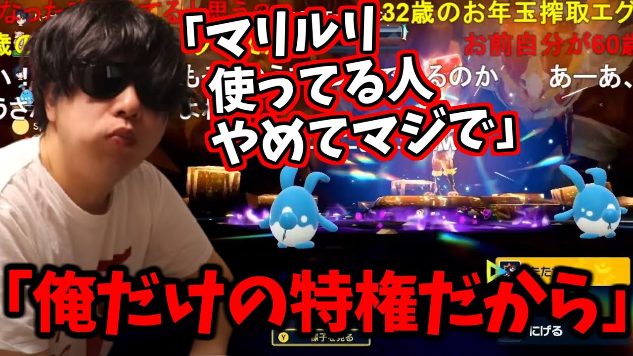 最強エースバーンをマリルリで参加した視聴者にブチギレるもこう先生【2023/1/2】【ポケモンsv】