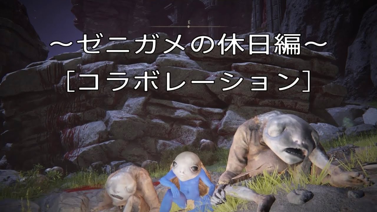 ［ELDENRING ] ゼニガメプレイ～ゼニガメの休日編～［コラボレーション］［エルデンリング］