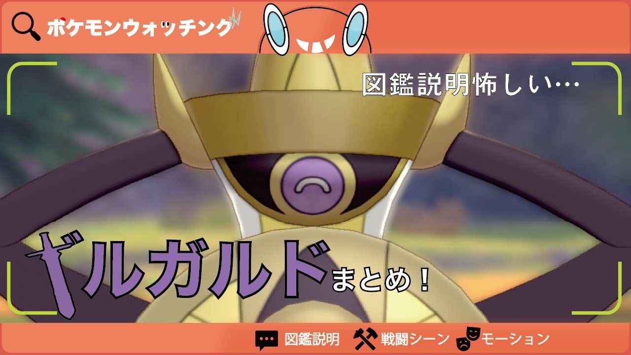 【ギルガルド】図鑑説明・特性・専用技・モーションまとめ【図鑑No.681】