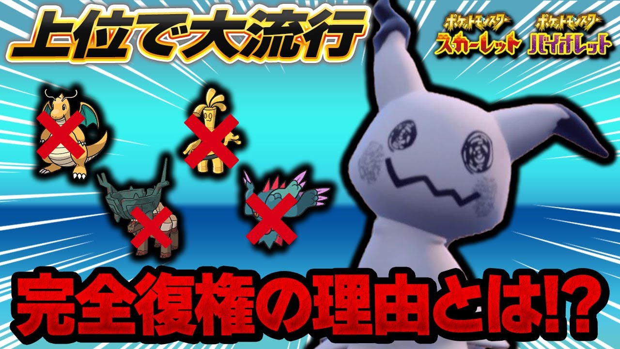 ミミッキュを一番活かせるあの型がなんで流行ってるか知ってる？勝つための立ち回りも含めて全てを解説！【ポケモンSV】【レンタル】