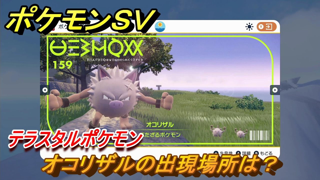 ポケモンＳＶ　オコリザルの出現場所は？図鑑NO.１５９　テラスタルポケモンの捕まえ方は？　【スカーレット・バイオレット】