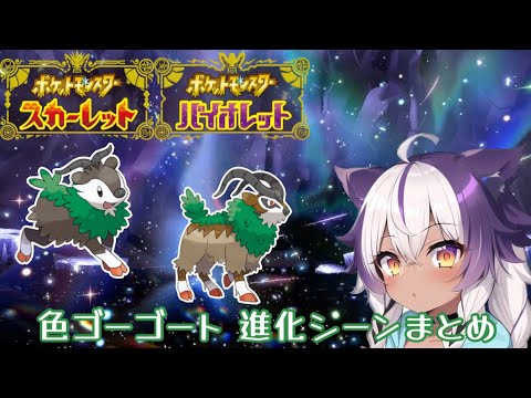 【ポケモンSV】色違いメェークル → ゴーゴート【ポケットモンスタースカーレットヴァイオレット】
