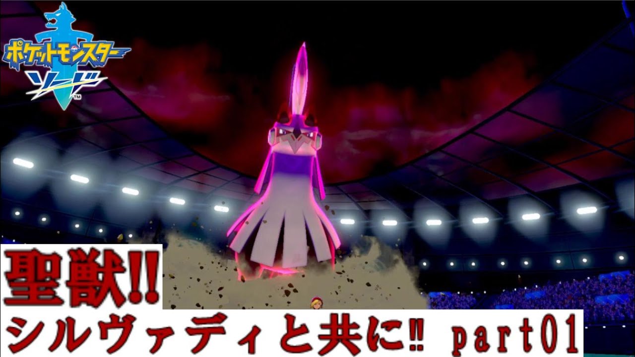 【ポケモン剣盾】シルヴァディと共に頑張ります。【剣盾part01】