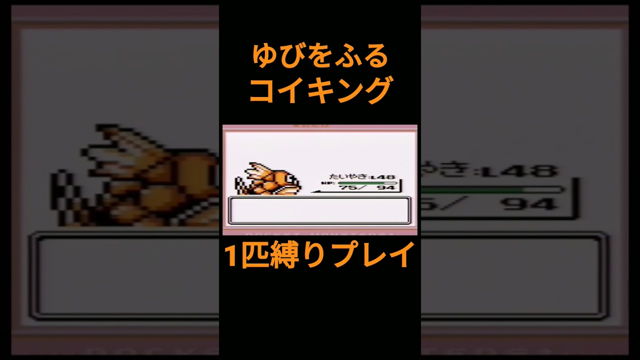 【ポケモン初代】ゆびをふるコイキング1匹縛りプレイ【縛りプレイ】#ポケモン初代 #コイキング #ゆびをふる #縛りプレイ #ゲーム実況