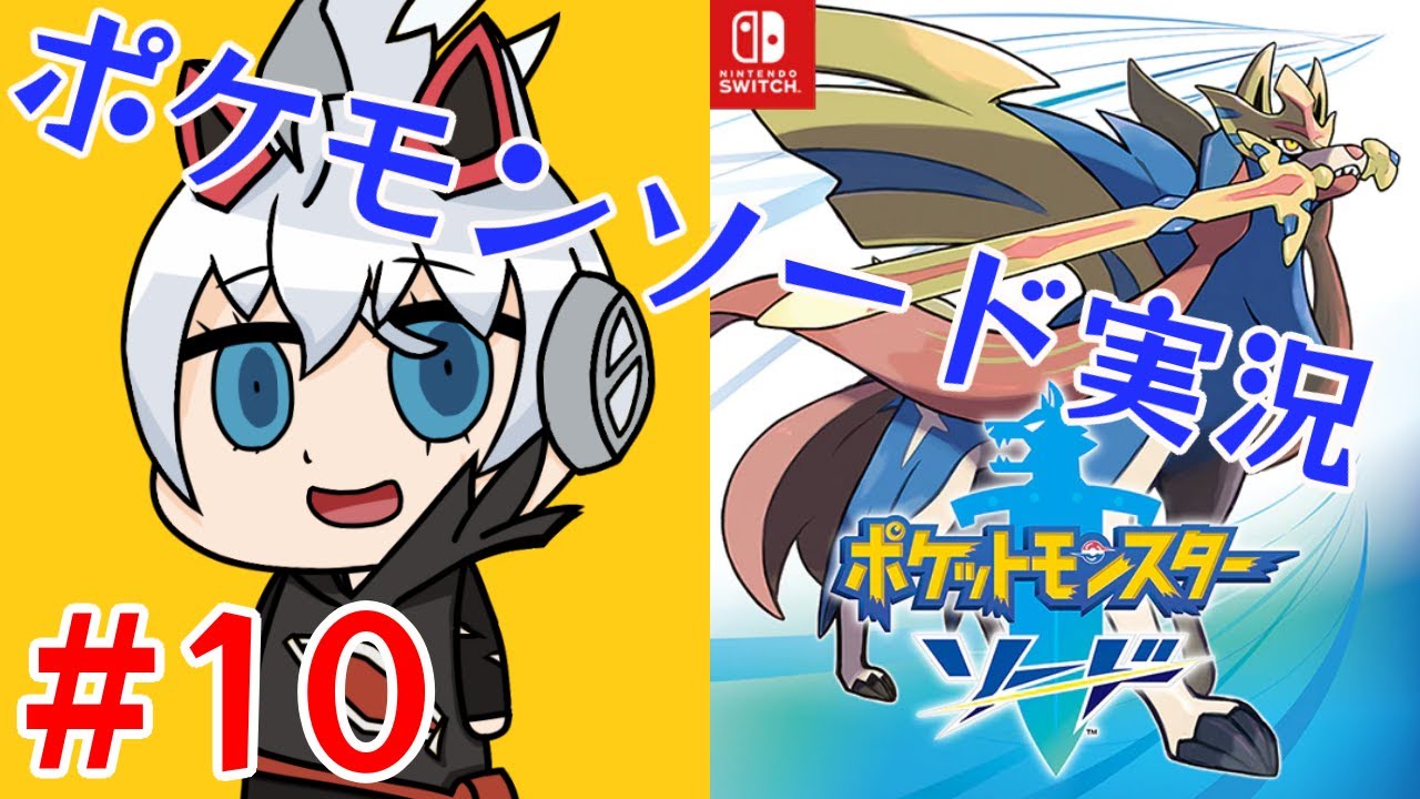 【ポケモンソード実況#10】ラクライ、もちもちしてそう