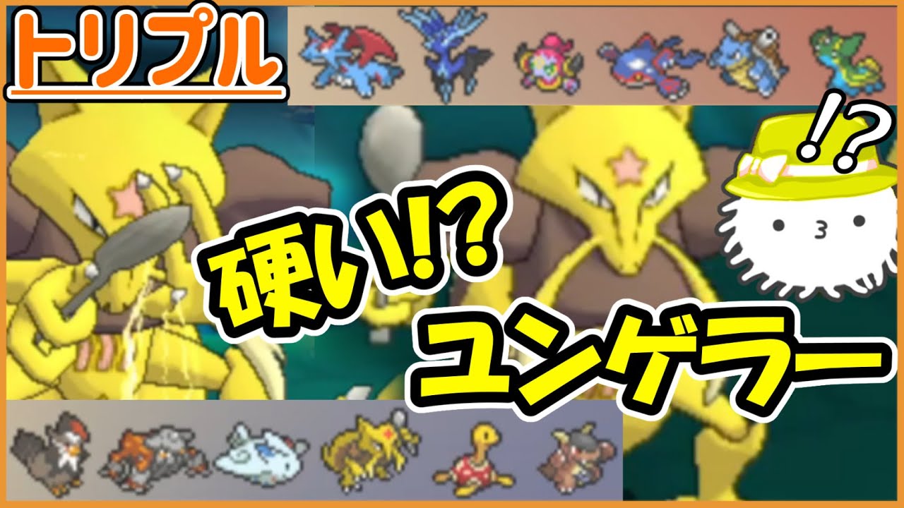 【ORASトリプル】あのユンゲラーが硬い！？ユンゲラー最大の個性とは！【トリプルバトル】