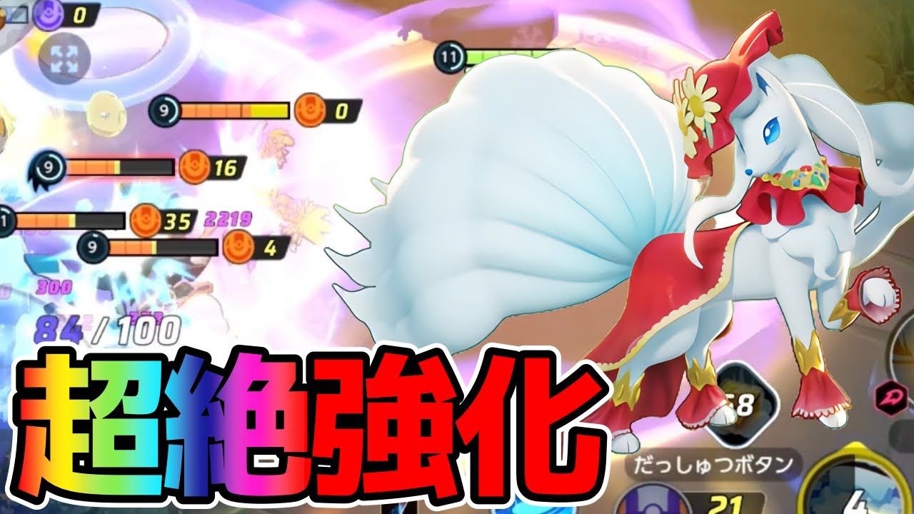 【ポケモンユナイト】強化で脳汁が止まらなくなったふぶきキュウコン立ち回り実況解説