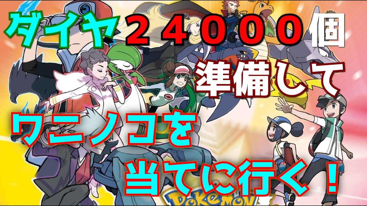 【ポケマス】ただワニノコが欲しかったから当てに行く！【ポケモンマスターズ】