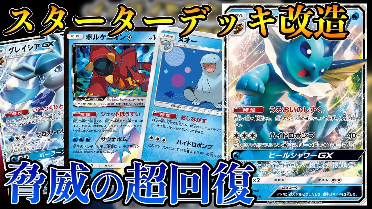 【ポケカ】スターターデッキ大改造！〜超回復型シャワーズGX編〜【デッキ】