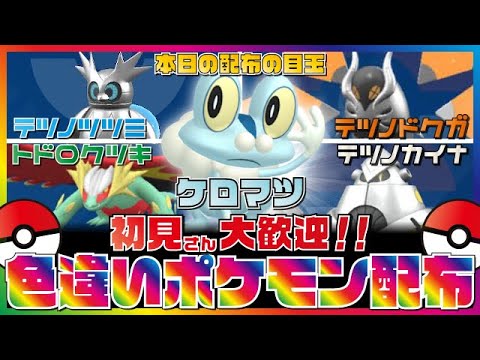★色違いポケモン配布会★ケロマツ・テツノカイナ・テツノツツミ・トドロクツキ・テツノドクガ概要欄確認お願いします★#ポケモンsv #色違い配布