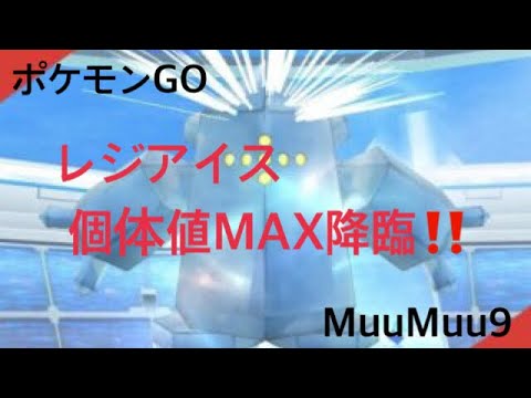 【ポケモンGO】♯1レジアイス個体値100%降臨！神回！！【MuuMuu9】