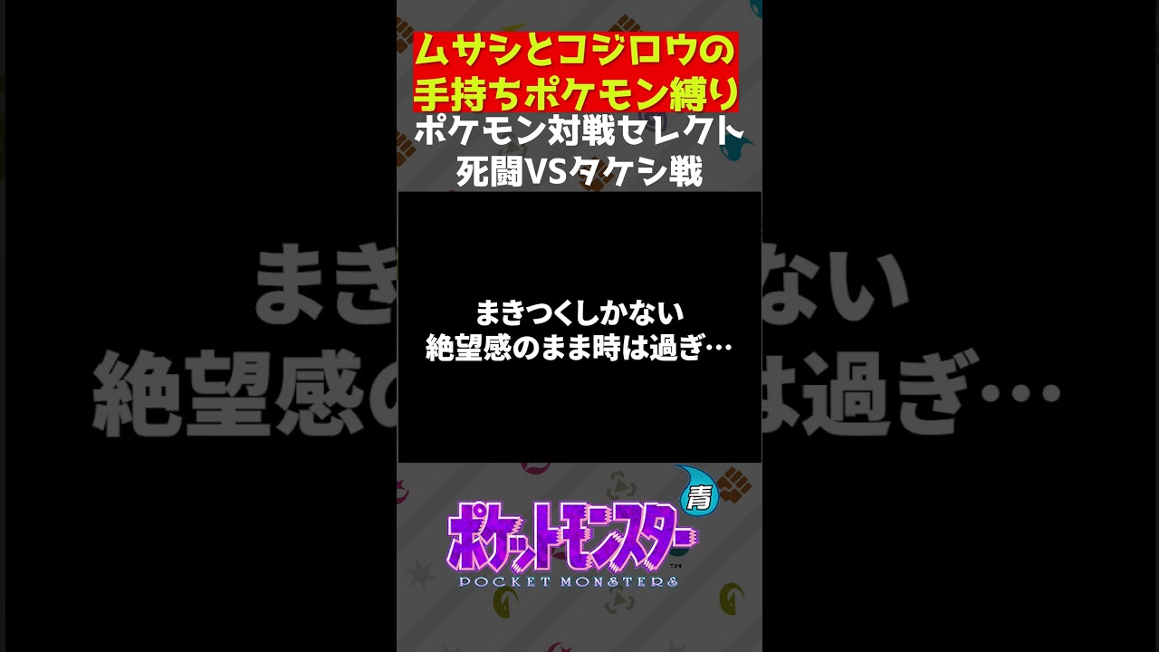 【ポケモン 青】ムサシとコジロウのポケモン縛り!! アーボのみでジムリーダータケシ戦がマジで死闘すぎる件!!! 【ポケットモンスター 初代】【配信 切り抜き】