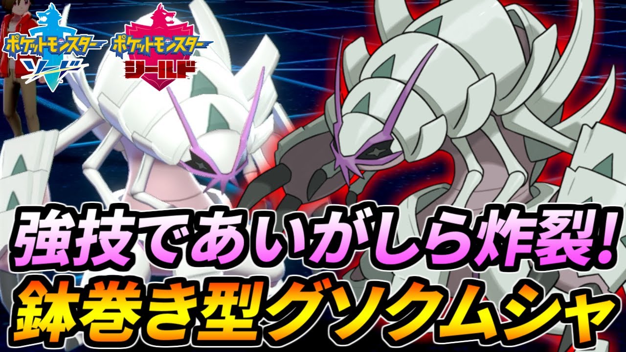 【ポケモン剣盾】超攻撃的チーム始動！鉢巻きグソクムシャでブッ壊してもブッ壊す【ソード・シールド】