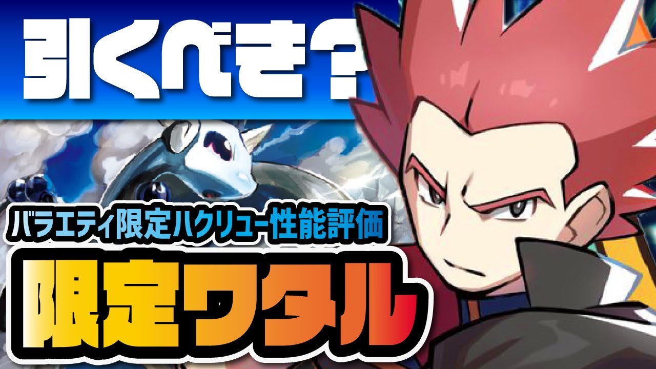 ワタル＆ハクリュー性能評価！竜ゾーン超えのドラゴン強化パーツがヤバすぎる！？【ポケマス / ポケモンマスターズEX】