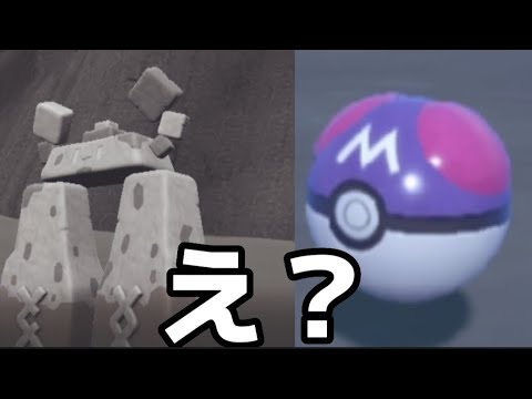 【ポケモンSV】世界初？イシヘンジンにマスボを使う漢