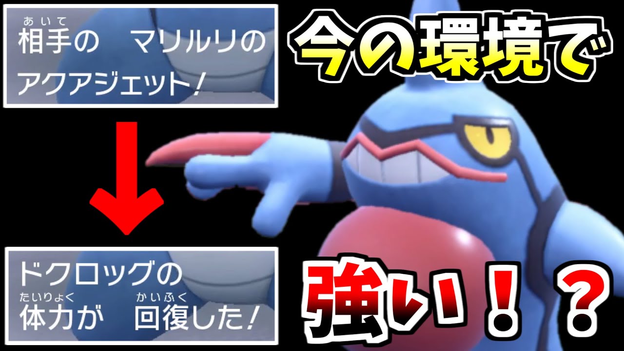 水技を無効にできるドクロッグなら環境に抗えるはず！【ポケモンSV】