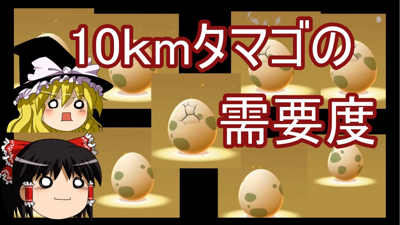 【ポケモンGo】10kmタマゴのレア度と需要度【ゆっくり実況プレイ】
