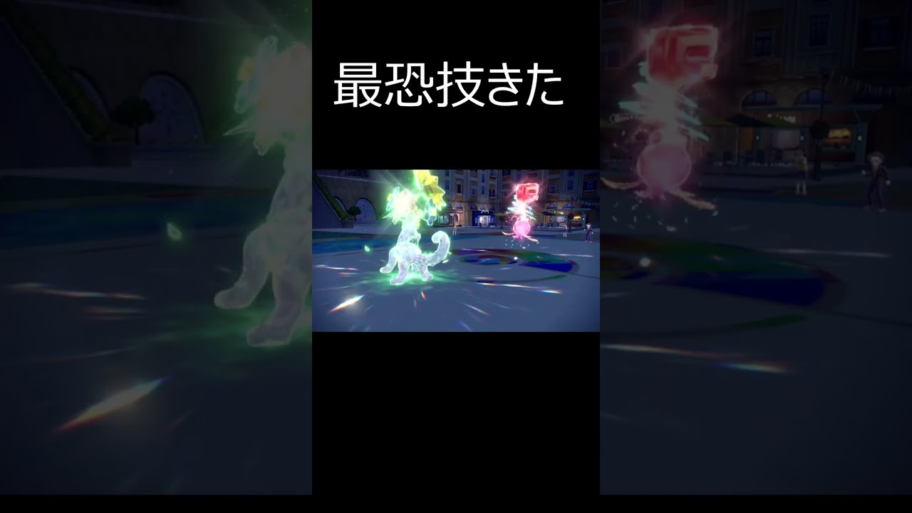 フワライドで準伝説倒せる訳………　#shorts