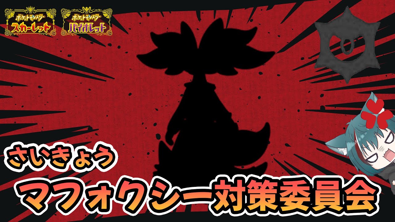 【ポケモンSV】ブリブリブリマロン...そしてマフォクシー対策の色厳選