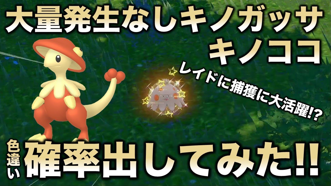 【大量発生なし!!色厳選】キノガッサ・コノココ編!!【ポケモンSV/スカーレット・バイオレット】
