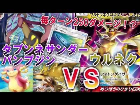 毎ターン250ダメージ！？Uターンボードを使い倒すタブンネサンダーパンプジンＶＳウルトラネクロズマ【ポケカ対戦】
