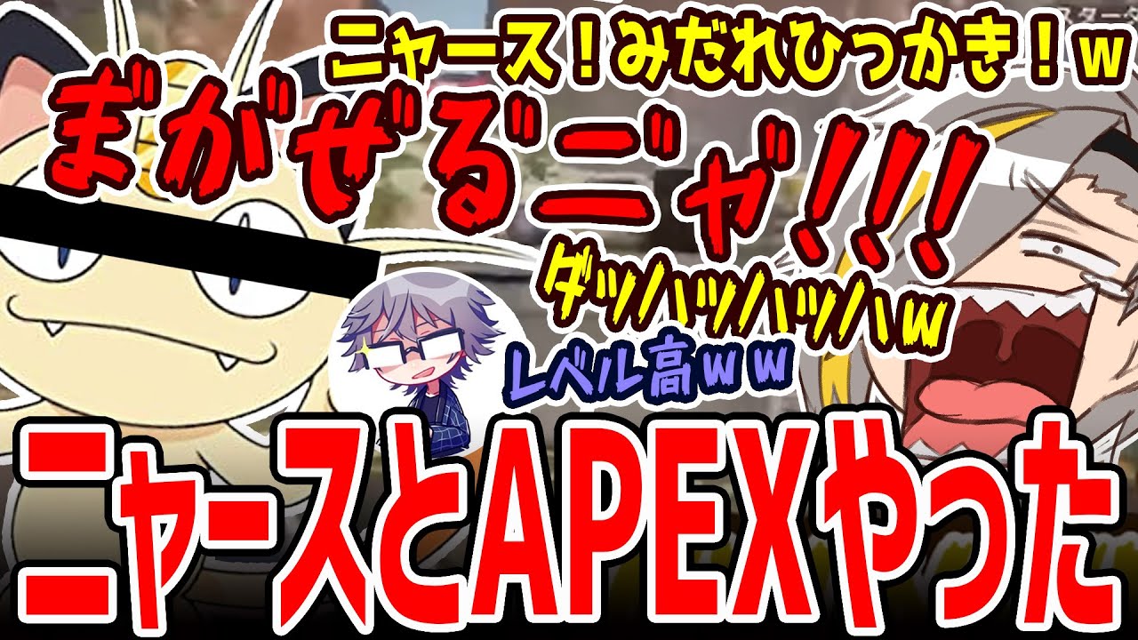 【切り抜き】ニャースとAPEXやった結果、隣りにいる人が苦しそうでワロタｗｗｗ【歌衣メイカ・宮路掛瑠・柚夢】【APEX】
