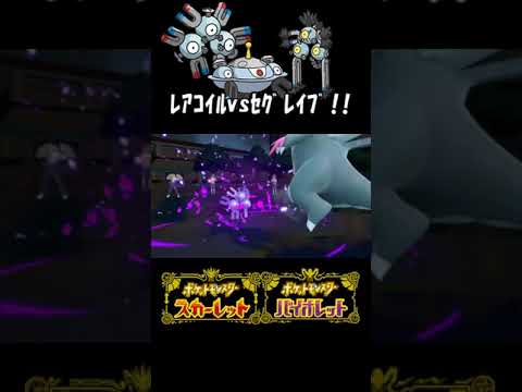 セグレイブ相手にレアコイルが活躍!!_ポケモンSVランクマ#shorts