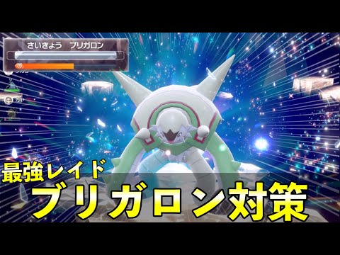 ★７最強「ブリガロンレイド」ソロ攻略！おすすめポケモン安定周回方法を解説【ポケモンSV】