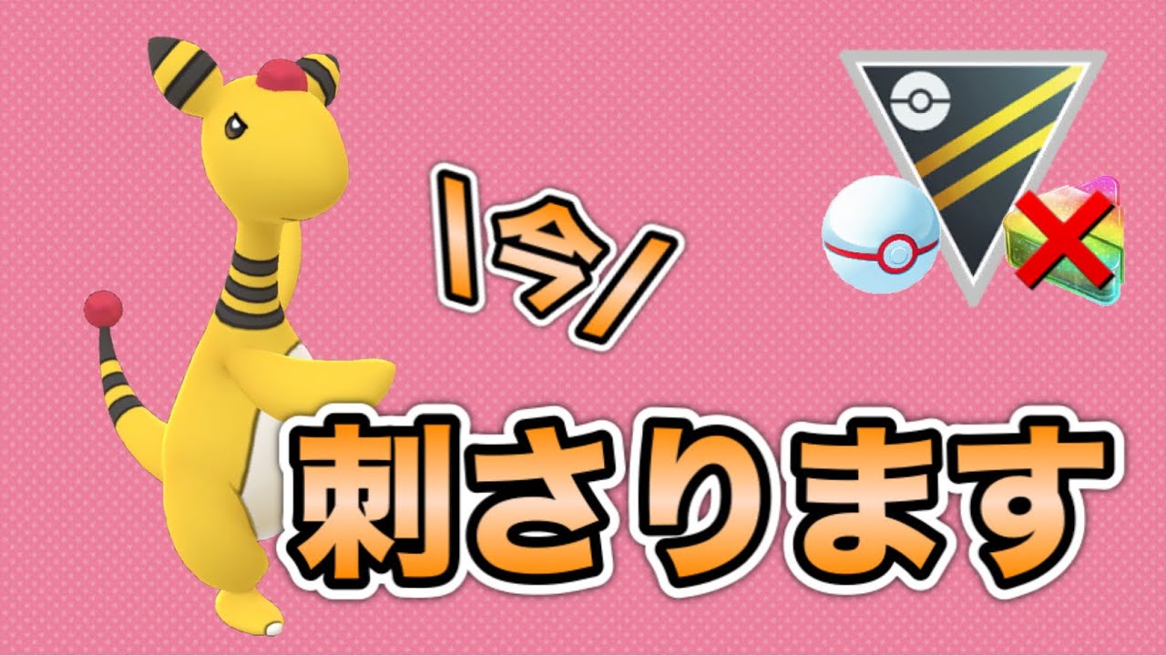 【ハイパーリーグ】デンリュウが刺さりすぎててびっくりしました！【GOバトルリーグ】【ポケモンGO】