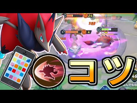 スマホ辻斬りのコツは、入力し続けないことです/Mattyのポケユナ日記#257   ポケモンユナイト】#ゾロアーク