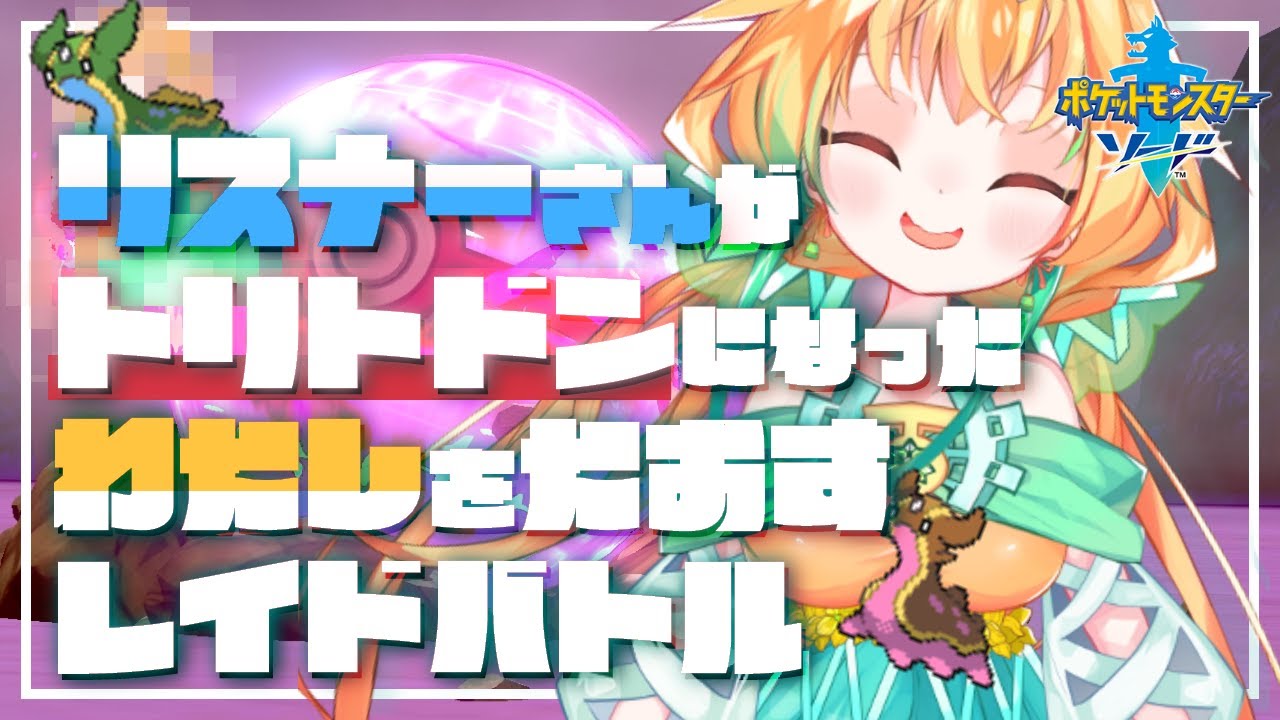 【参加型？】トリトドン（私）とマックスレイドバトルしよう【vtuber/LIVE】